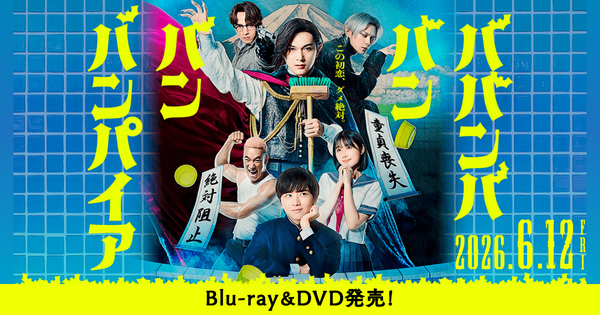 映画『ババンババンバンバンパイア』Blu-ray・DVD＆デジタル配信 公式