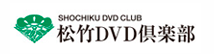 松竹DVD倶楽部