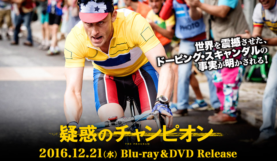 『疑惑のチャンピオン』ブルーレイ＆DVD12.21(水)リリース