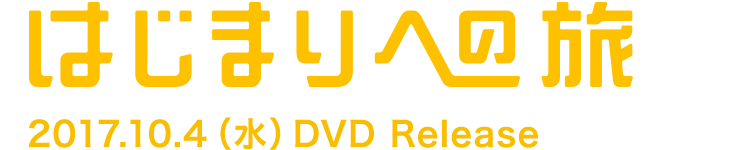 はじまりへの旅 2017.10.4 水 DVD Release