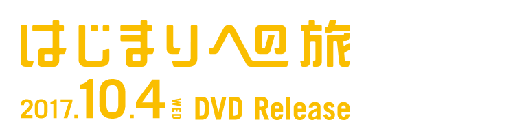 はじまりへの旅 2017.10.4 Wed. DVD Release