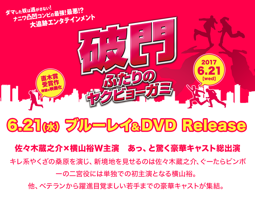 『破門 ふたりのヤクビョーガミ』ブルーレイ&DVD 6.21(水)リリース