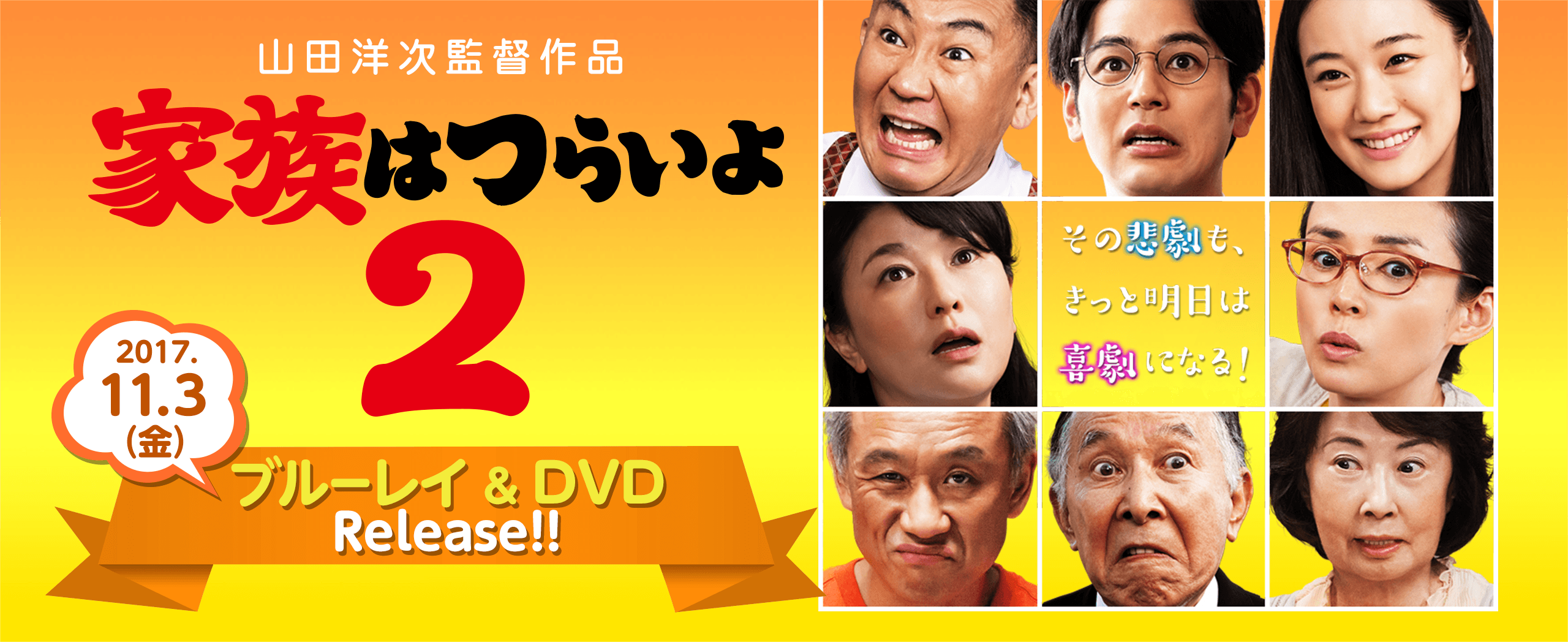 山田洋次監督作品『家族はつらいよ２』2017年11月3日（金）ブルーレイ＆DVDリリース！