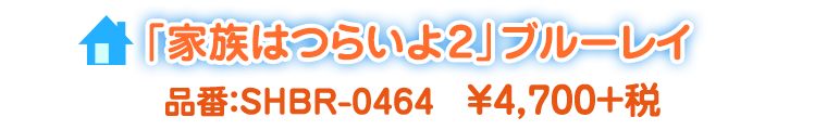 「家族はつらいよ2」ブルーレイ 品番:SHBR-0464 ¥4,700+税