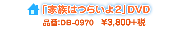 「家族はつらいよ2」DVD 品番:DB-0970 ¥3,800+税