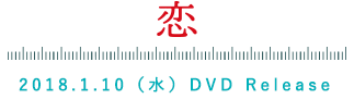 おとなの恋の測り方 2018.1.10(水) DVD RELEASE