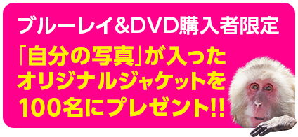 ブルーレイ&DVD購入者限定キャンペーン