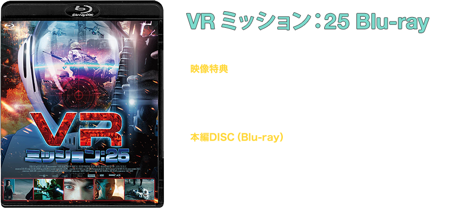 VR ミッション：２５ Blu-ray