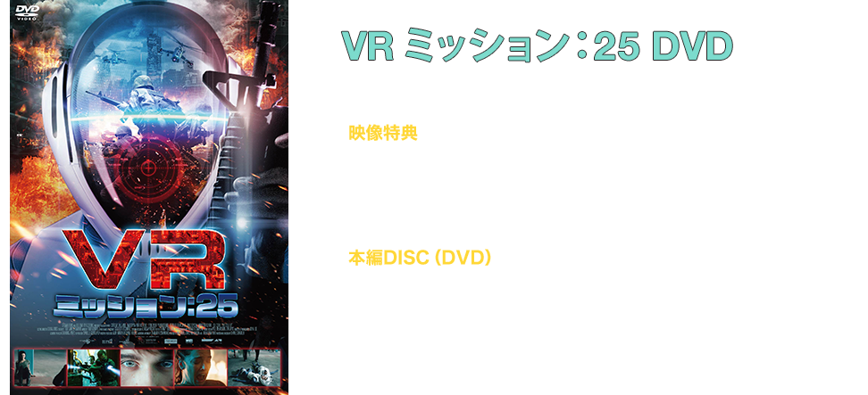 VR ミッション：２５ DVD