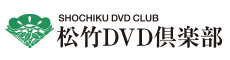 松竹DVD倶楽部