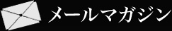 メールマガジン