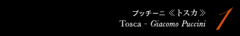 1 プッチーニ 《トスカ》　Tocsa - Giacomo Puccini