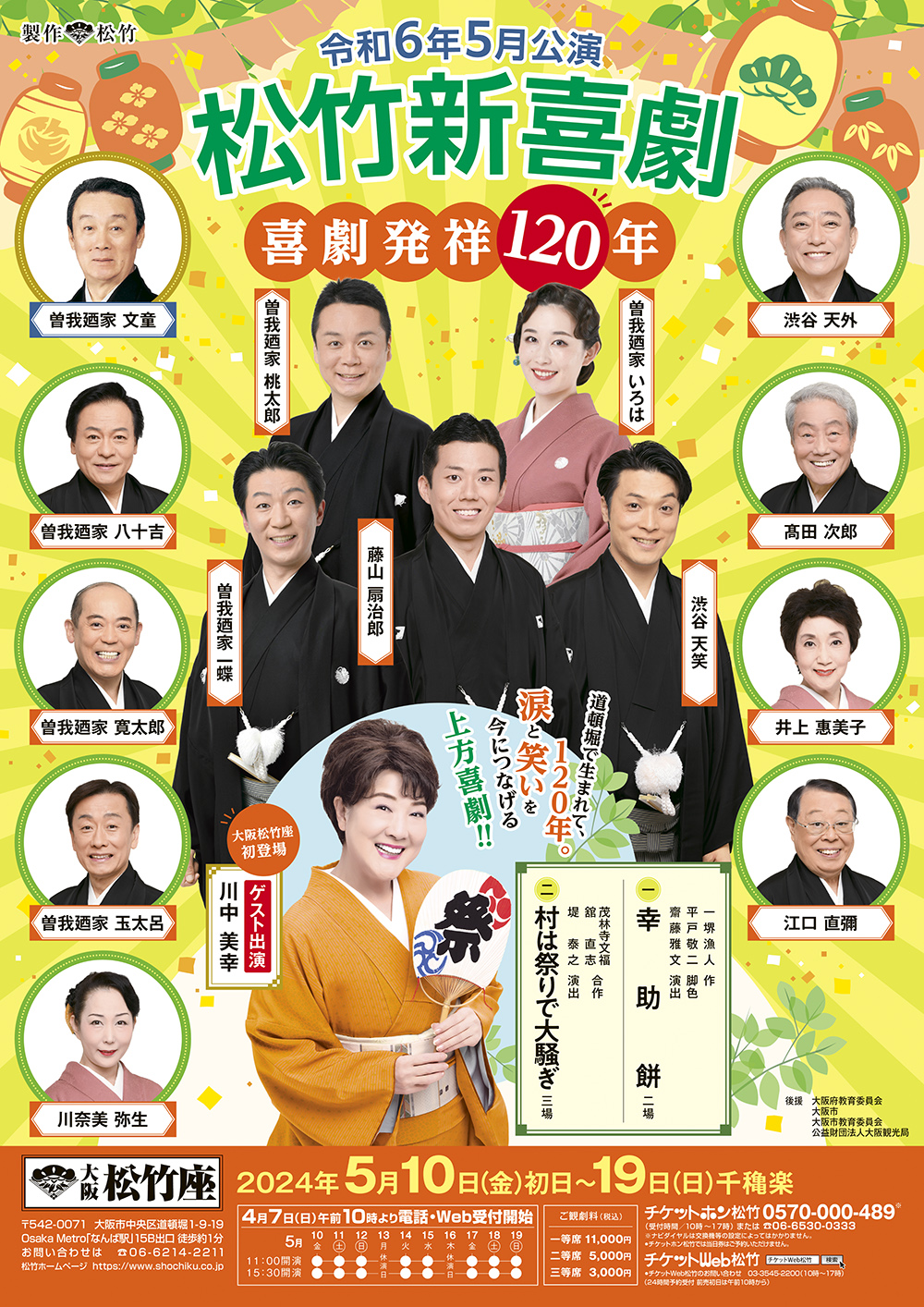 大阪松竹座】松竹新喜劇 喜劇発祥120年 | 公演情報 | 松竹新喜劇公式 