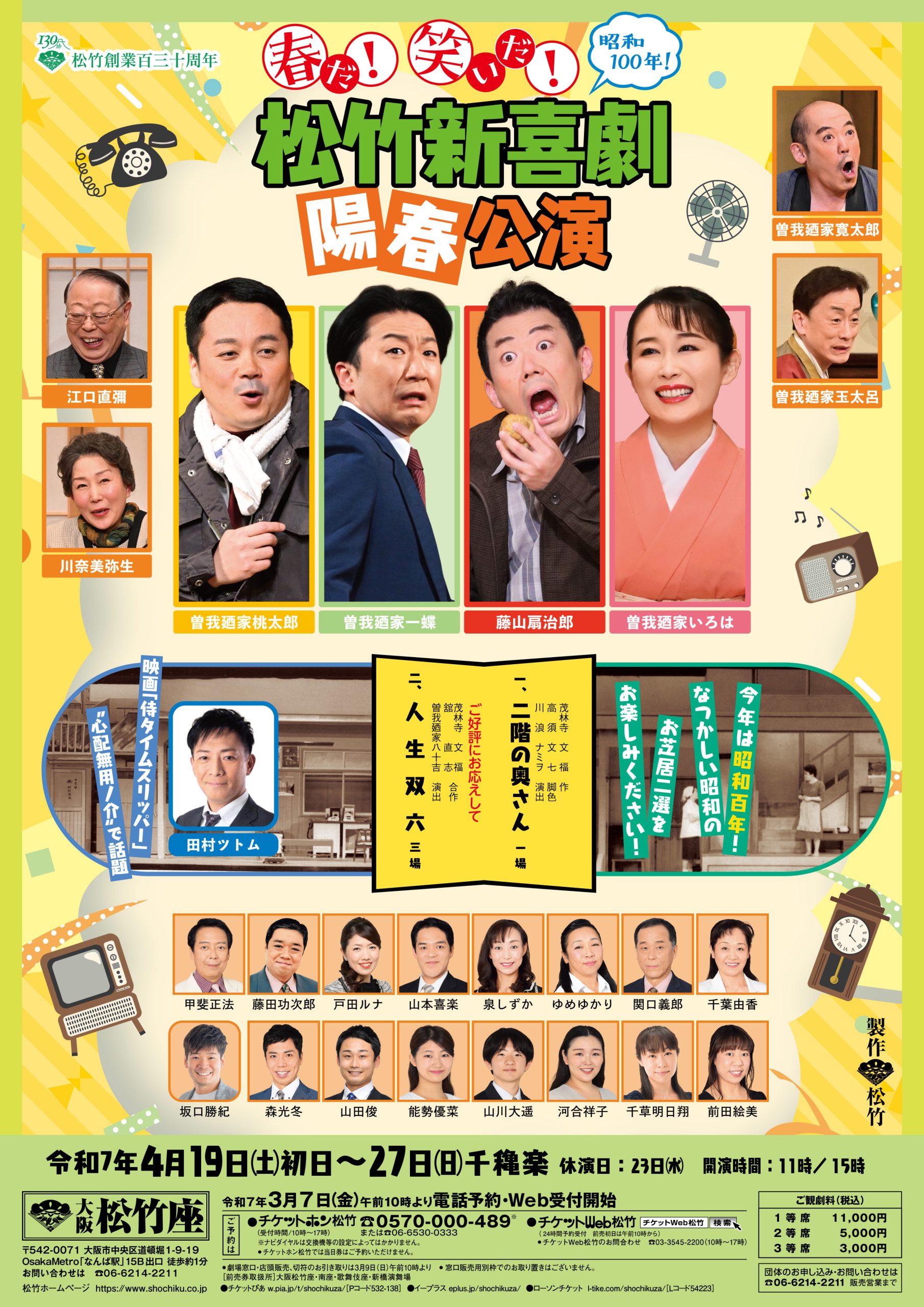 大阪松竹座】松竹創業130周年 春だ！笑いだ！松竹新喜劇 陽春公演 