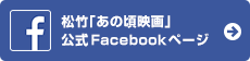松竹「あの頃映画」公式Facebookページ