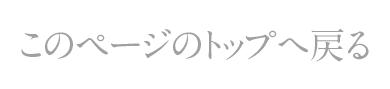 このページのトップへ戻る