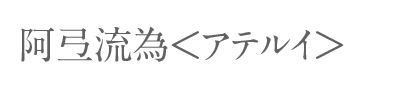 阿弖流為＜アテルイ＞