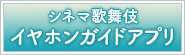 シネマ歌舞伎イヤホンガイドアプリ登場