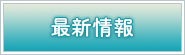 最新情報