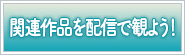 関連作品を配信で観よう！