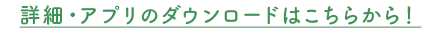 ご利用方法、詳細はこちらをクリック！