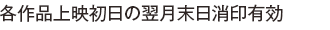 各作品上映初日の翌月末日消印有効