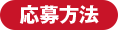 応募方法