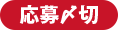 応募〆切