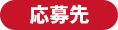 応募先