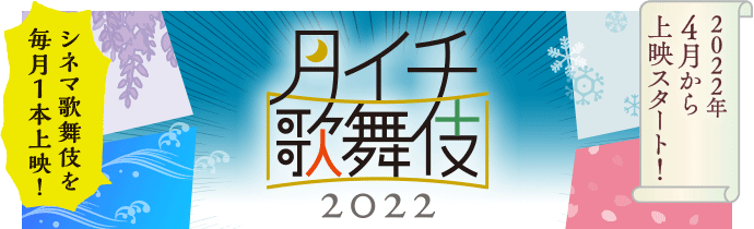 月イチ歌舞伎