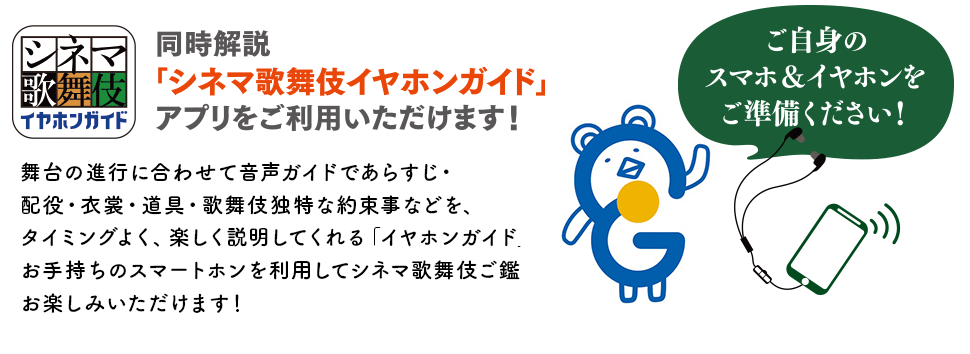 シネマ歌舞伎イヤホンガイド