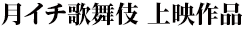 月イチ歌舞伎 上映作品