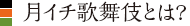 月イチ歌舞伎とは?