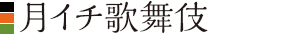 月イチ歌舞伎
