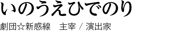 いのうえひでのり　劇団☆新感線　主宰 / 演出家