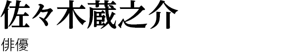 佐々木蔵之介　俳優