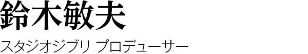 鈴木敏夫　スタジオジブリ プロデューサー