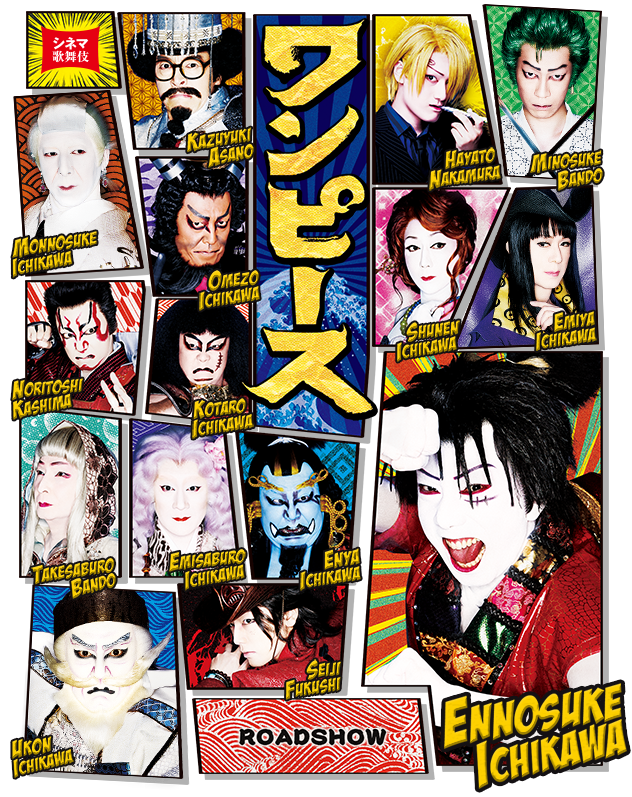 シネマ歌舞伎『スーパー歌舞伎Ⅱ ワンピース』公式サイト