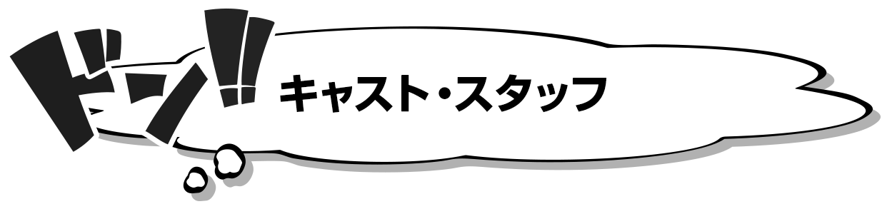 キャスト・スタッフ