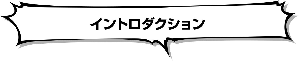 イントロダクション