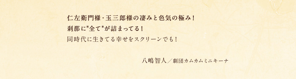 八嶋智人／劇団カムカムミニキーナ　コメント