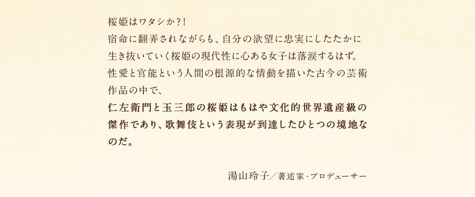 湯山玲子／著述家・プロデューサー　コメント