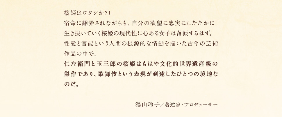 湯山玲子／著述家・プロデューサー　コメント