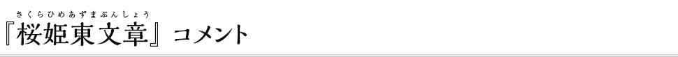 『桜姫東文章（さくらひめあずまぶんしょう）』コメント