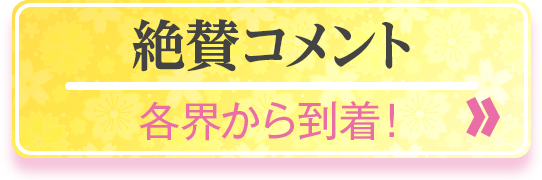 絶賛コメント 各界から到着！