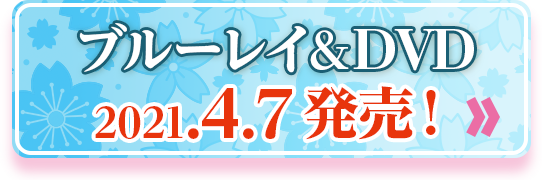 ブルーレイ＆DVD 2021.4.7 発売！