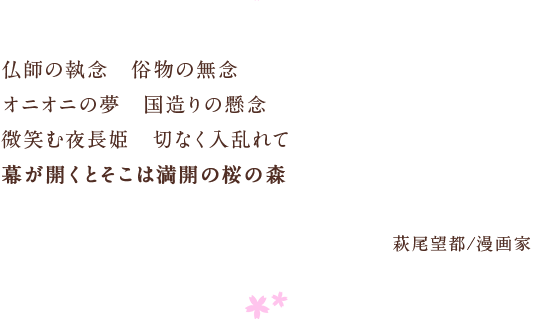 仏師の執念　俗物の無念　オニオニの夢　国造りの懸念　微笑む夜長姫　切なく入乱れて　幕が開くとそこは満開の桜の森　萩尾望都/漫画家