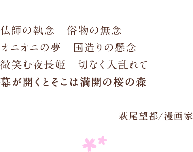 仏師の執念　俗物の無念　オニオニの夢　国造りの懸念　微笑む夜長姫　切なく入乱れて　幕が開くとそこは満開の桜の森　萩尾望都/漫画家