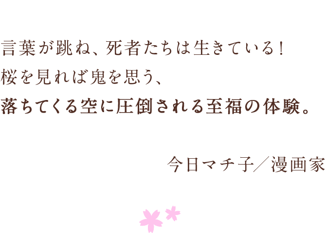 言葉が跳ね、死者たちは生きている！　桜を見れば鬼を思う、　落ちてくる空に圧倒される至福の体験。　今日マチ子／漫画家