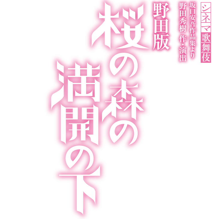 シネマ歌舞伎 坂口安吾作品集より 野田秀樹 作・演出「野田版 桜の森の満開の下」　2019年4月5日（金）全国公開